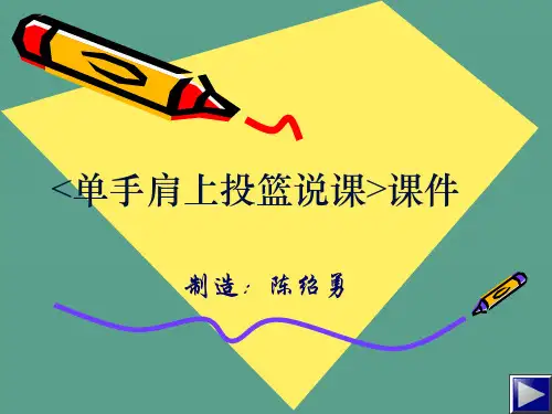单手肩上投篮说课ppt课件