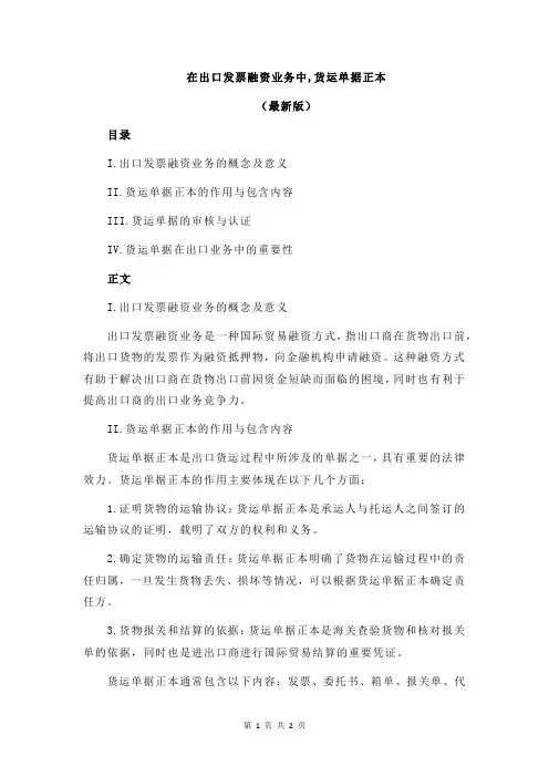 在出口发票融资业务中,货运单据正本