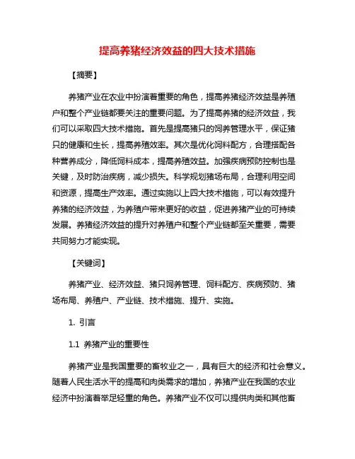 提高养猪经济效益的四大技术措施