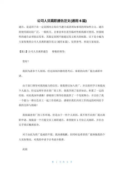 公司人员离职通告范文(通用6篇)