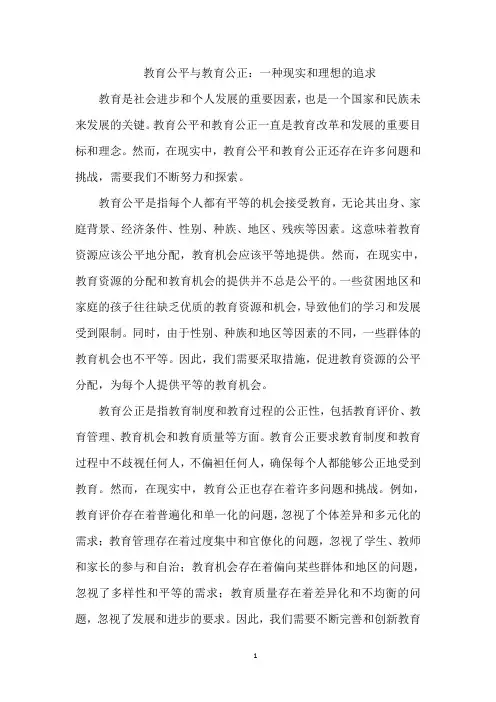 教育公平与教育公正：一种现实和理想的追求