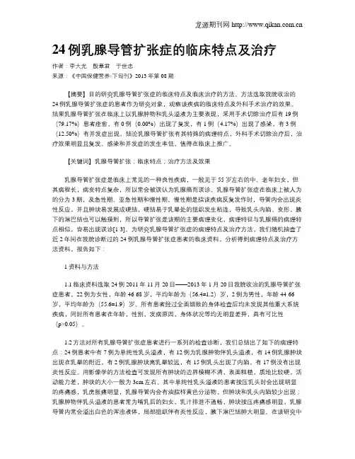 24例乳腺导管扩张症的临床特点及治疗