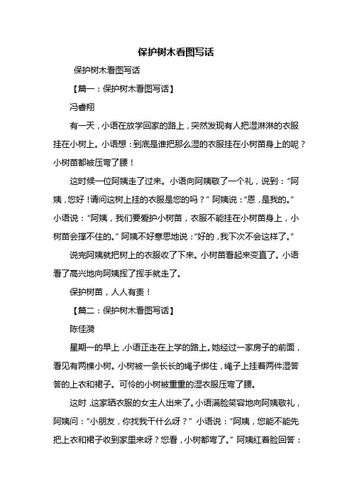二年级作文：保护树木看图写话