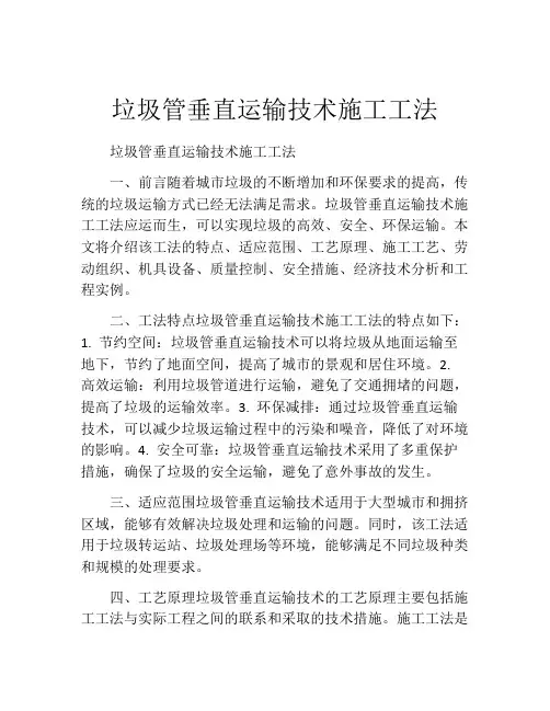 垃圾管垂直运输技术施工工法