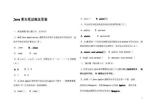 Java常见笔试题及答案