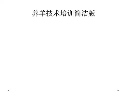 养羊技术培训简洁版