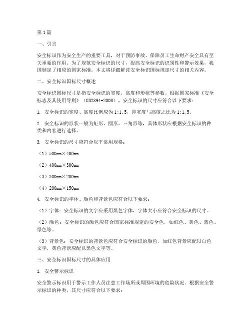 安全标识国标规定尺寸吗(3篇)