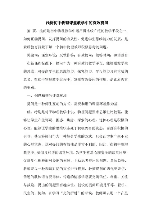 初中物理课堂教学中有效提问