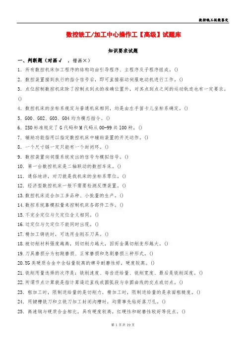 数控铣工 加工中心操作工(高级) 试题库【15判断+15选择】
