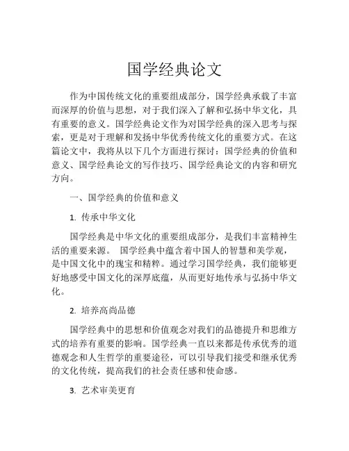 国学经典论文