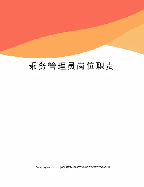 乘务管理员岗位职责