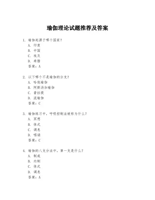 瑜伽理论试题推荐及答案