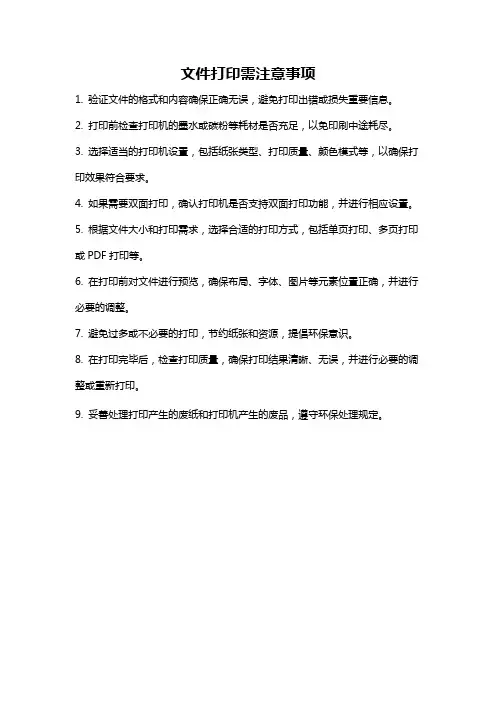 文件打印需注意事项