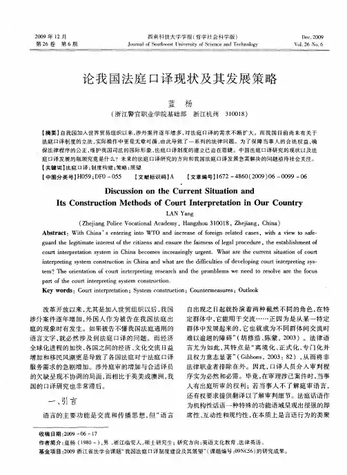 论我国法庭口译现状及其发展策略