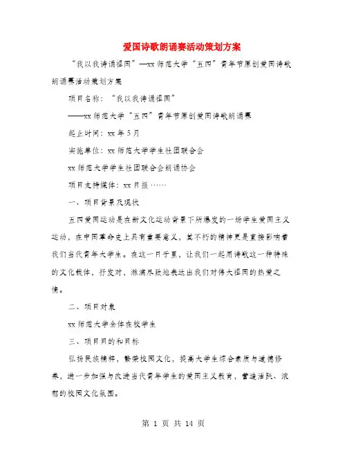 爱国诗歌朗诵赛活动策划方案(多篇范文)
