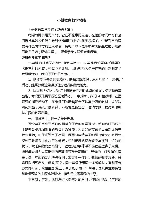 小班教育教学总结（精选5篇）