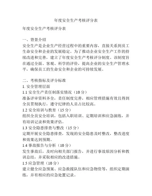 年度安全生产考核评分表