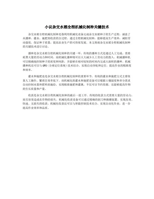 小议杂交水稻全程机械化制种关键技术