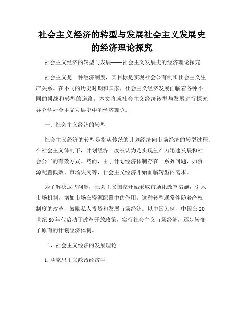 社会主义经济的转型与发展社会主义发展史的经济理论探究