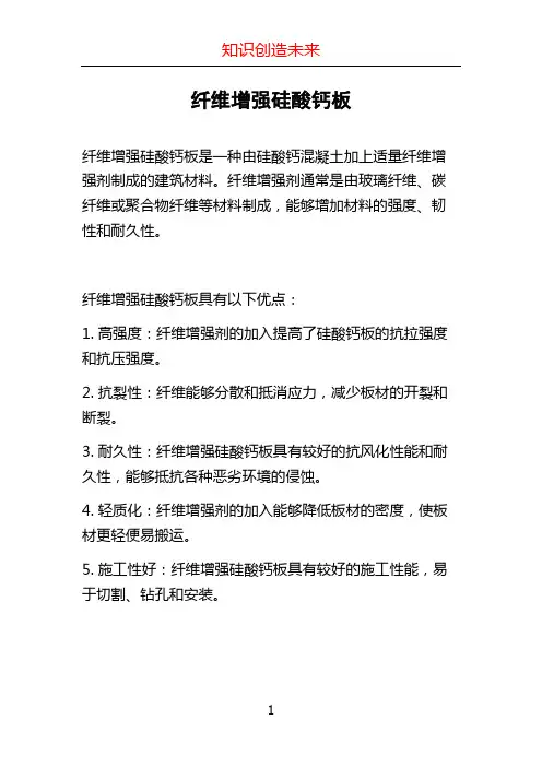 纤维增强硅酸钙板