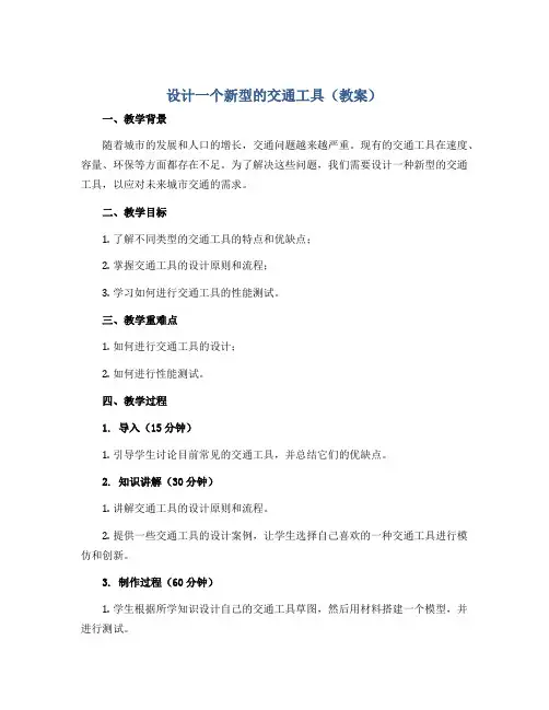 设计一个新型的交通工具(教案)2022-2023学年综合实践活动五年级下册-通用版