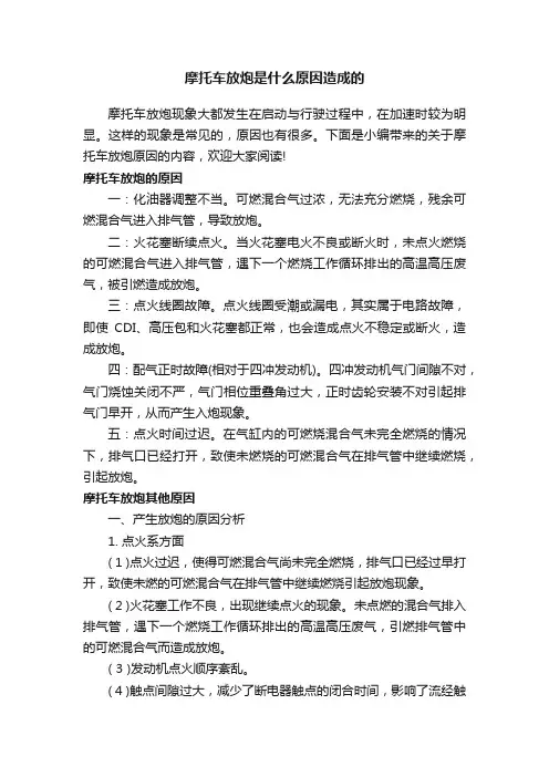 摩托车放炮是什么原因造成的