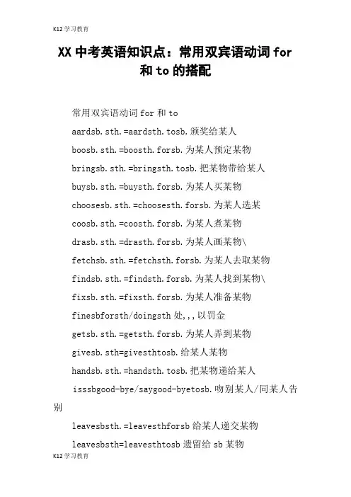 【K12学习】XX中考英语知识点：常用双宾语动词for和to的搭配