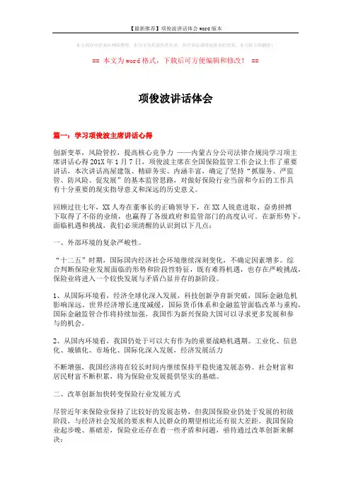 【最新推荐】项俊波讲话体会word版本 (6页)