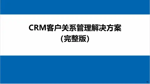 CRM客户关系管理解决方案(完整版)