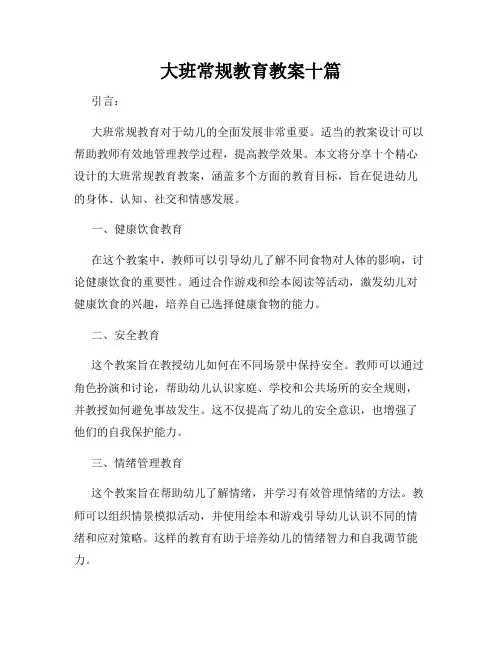 大班常规教育教案十篇