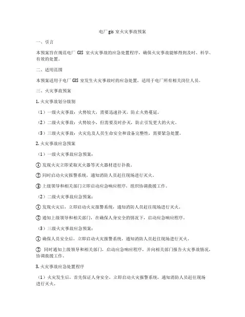 电厂gis室火灾事故预案