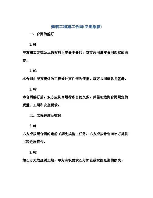 建筑工程施工合同(专用条款)(范本文)