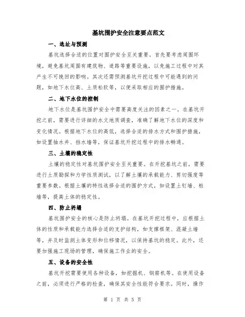 基坑围护安全注意要点范文（二篇）