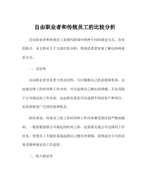 自由职业者和传统员工的比较分析