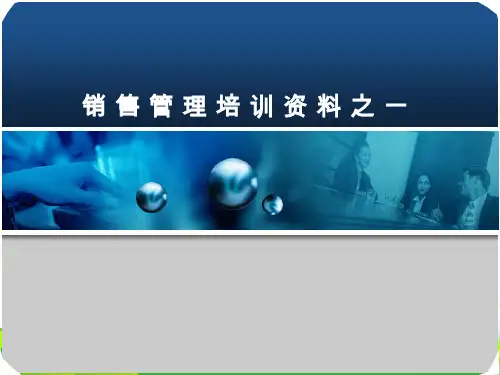 销售管理五大要素-课件