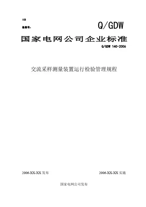 国家电网[2006]859号附件《交流采样测量装置运行检验管理规程》