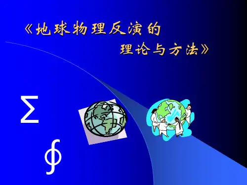 地球物理反演理论的发展和研究方法