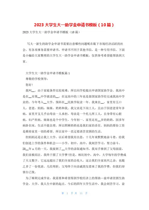 2023大学生大一助学金申请书模板(10篇)