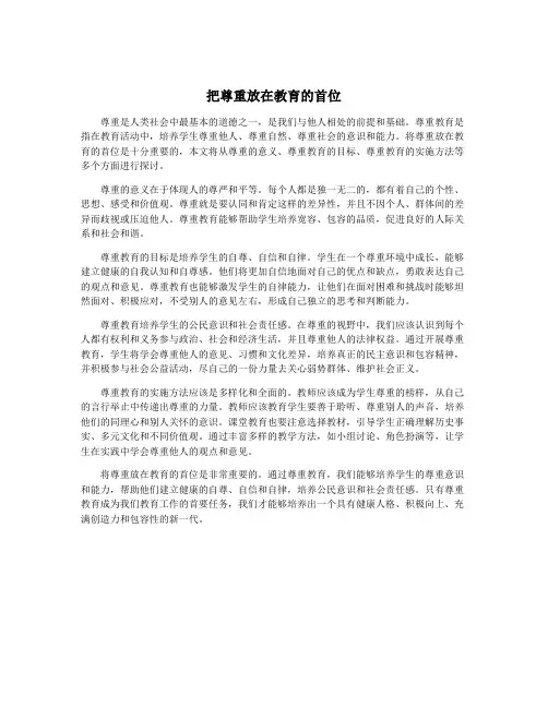 把尊重放在教育的首位