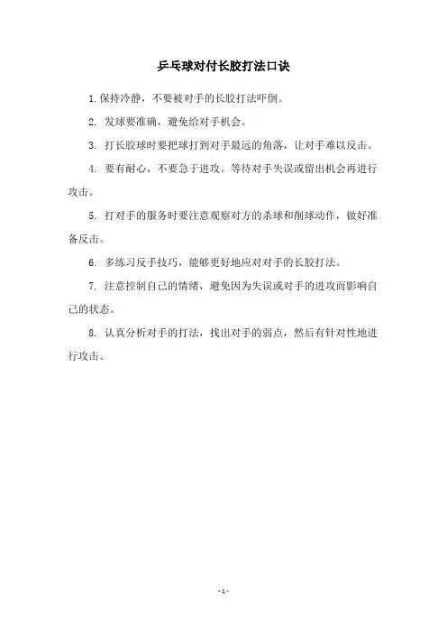 乒乓球对付长胶打法口诀
