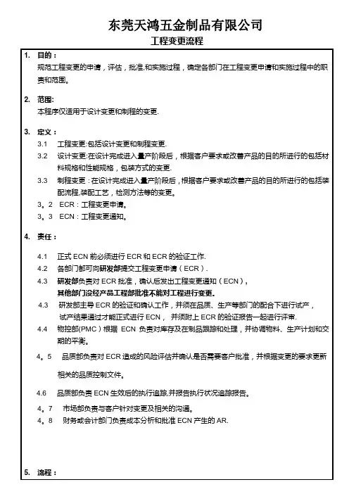 ECR和ECN流程【范本模板】