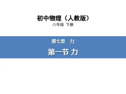 人教版八年级物理下册《7.1力》PPT课件