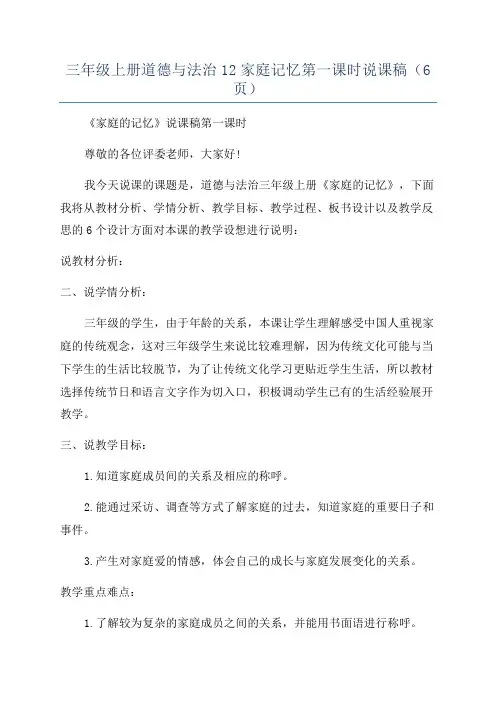 三年级上册道德与法治12家庭记忆第一课时说课稿(6页)