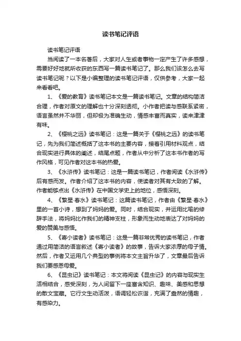 读书笔记评语