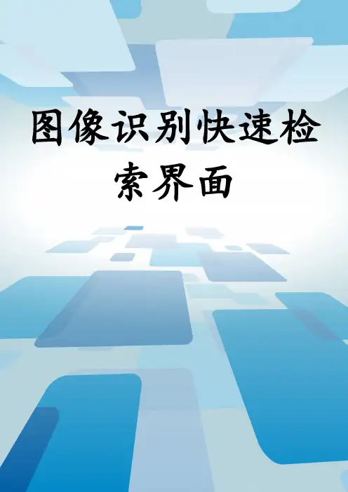 图像识别快速检索界面