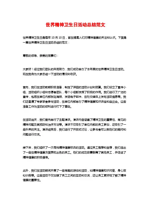 世界精神卫生日活动总结范文