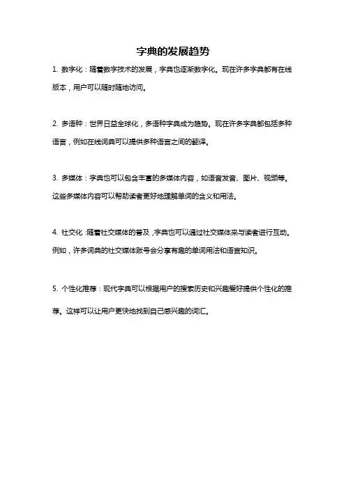 字典的发展趋势