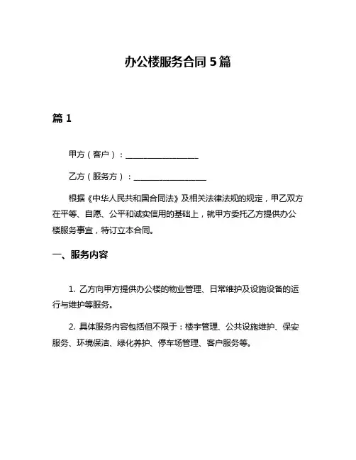 办公楼服务合同5篇