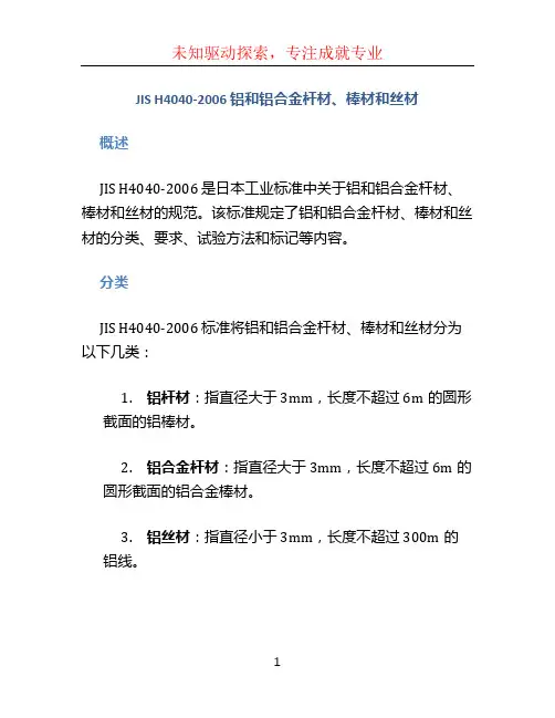 JIS_H4040-2006_铝和铝合金杆材棒材和丝材