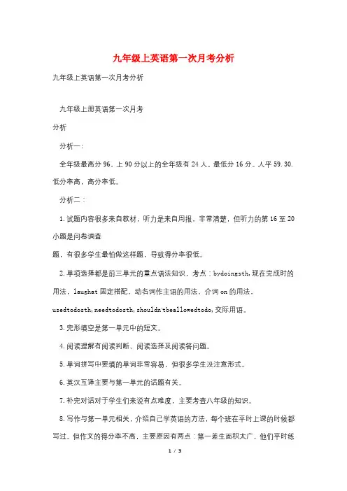 九年级上英语第一次月考分析